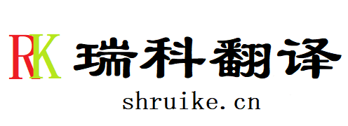 瑞科翻译