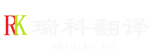 瑞科翻译