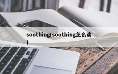 soothing(soothing怎么读)