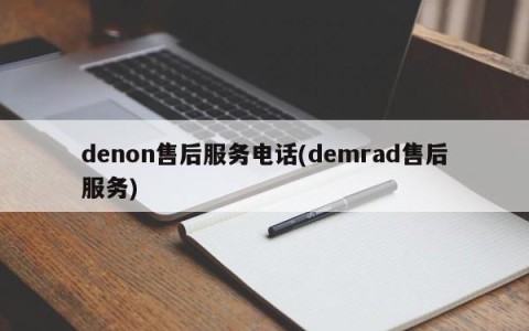denon售后服务电话(demrad售后服务)